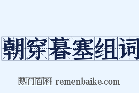 朝穿暮塞组词是什么意思的图片